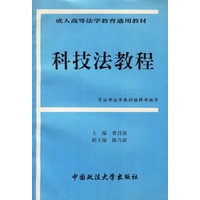 科技法教程/成人高等法学教育通用教材