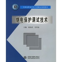 继电保护调试技术