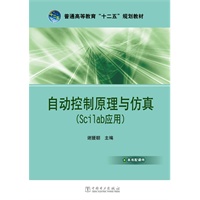 普通高等教育“十二五”规划教材 自动控制原理与仿真（Scilab应用）