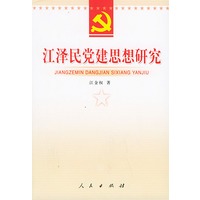 江泽民党建思想研究