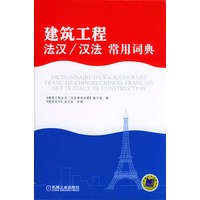 建筑工程（法汉/汉法）常用词典（精装）