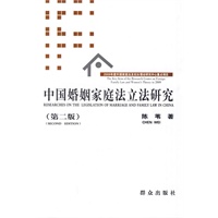 中国婚姻家庭法立法研究（第二版）