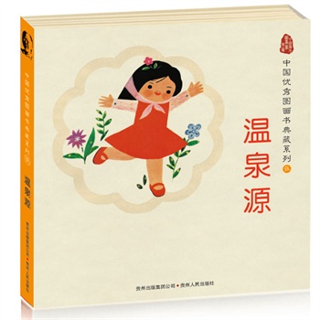 中国优秀图画书典藏系列5:温泉源(全五册)(春娃娃、没有胡子真开心等)(蒲公英童书馆出品)