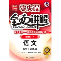 高中语文必修4（新课标 人）：零失误全面讲解（2010年4月印刷）
