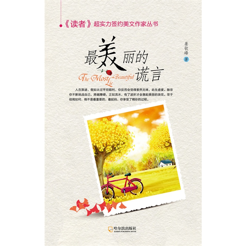 力签约美文作家丛书)最美丽的谎言》姜钦峰 著