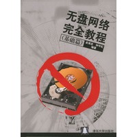 无盘网络完全教程（基础篇）
