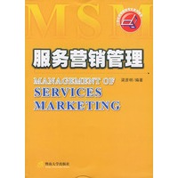 服务营销管理/21世纪市场营销专业系列教材
