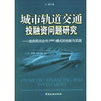 城市轨道交通投融资问题研究:政府民间合作(PPP)模式的创新与实践