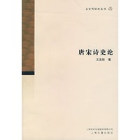 唐宋诗史论