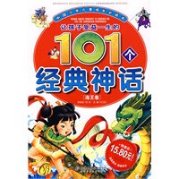 让孩子受益一生的101个经典神话（海王卷）