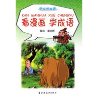 看漫画学成语