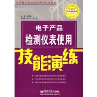 电子产品检测仪表使用技能演练