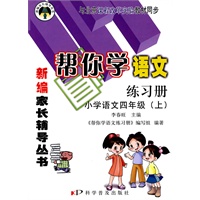 帮你学语文练习册：小学语文四年级（上）课改