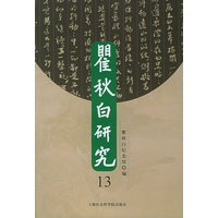 瞿秋白研究·13