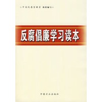 反腐倡廉学习读本
