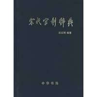 宋代官制辞典