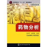 生物技术系列药物分析(金学平)