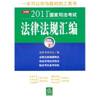 2011年国家司法考试法律法规汇编（精编教学版.2）