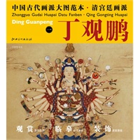 中国古代画派大图范本 清宫廷画派 丁观鹏　一　宝相观音图