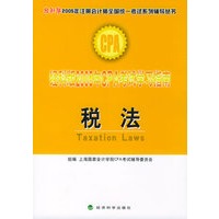 经科版2005年CPA考试学习指南.税法（附教育网优惠卡20元）——经科版2005年注册会计师全国统一考试系列辅导丛书