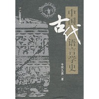 中国古代语言学史