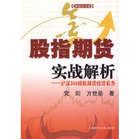 股指期货实战解析:沪深300指数期货投资实务