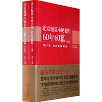 北京短篇小说名作60年60篇（上下卷）（荟萃北京作协60位名家短篇佳作，浓缩建国60年当代文学领航经典）