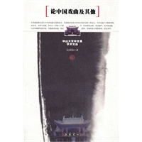 论中国戏曲及其他