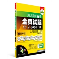 淘金高阶六级全真试题（2010.12-2005.6 MP3带字幕）（12套真题+2套预测+3000词周计划+10天专项训练）（突破2011.6）——华研外语