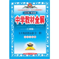 中学教材全解-九年级思想品德(鲁人版)/工具版/2012.04印刷