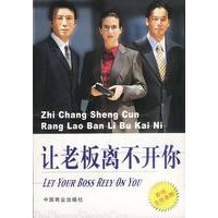 让老板离不开你