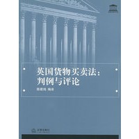 英国货物买卖法:判例与评论——英美法教学书系