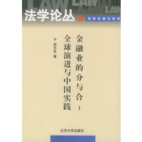 金融业的分与合（全球演进与中国实践）——法学论丛