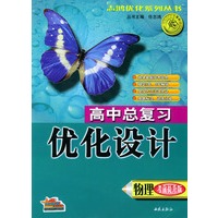 高中总复习优化设计·物理（考前提升版）——志鸿优化系列丛书