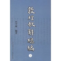 敦煌歌辞总编——任半塘文集（全三册）