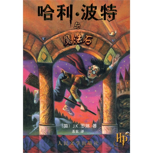 《哈利波特与魔法石》读后