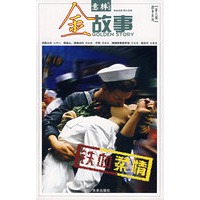 金故事——铁血柔情(第六辑)