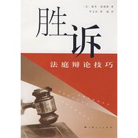 胜诉——法庭辩论的技巧