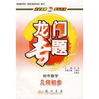 龙门专题－初中数学：几何初步