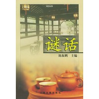 谜话