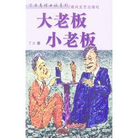 大老板小老板
