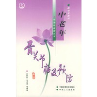 中老年骨关节病及预防（修订版）——医学专家谈中老年保健丛书