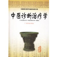 中医诊断治疗学
