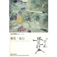 偏见·旅行——《英语学习》50年精选本