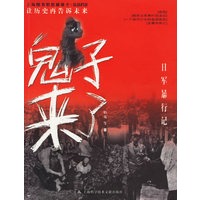鬼子来了：日军暴行记