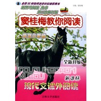 新课标现代文课外阅读：小学五年级/窦桂梅教你阅读