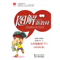 七年级数学下（华东师大版）：图解新教材（2010年11月印刷）