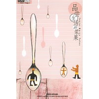 品尝生活的浆果