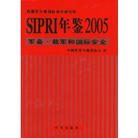 SIPRI年鉴2005:军备.裁军和国际安全
