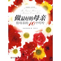 做最好的母亲：给母亲的10个叮咛
